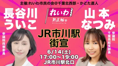 長谷川ういこ × 山本なつみ JR市川駅街宣 2025年6月14日（土）17：00～19：00