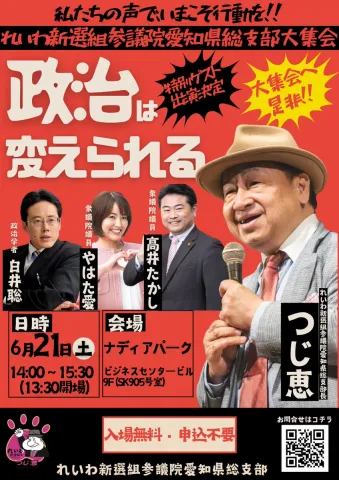 れいわ新選組参議院愛知県総支部大集会開催決定🐾