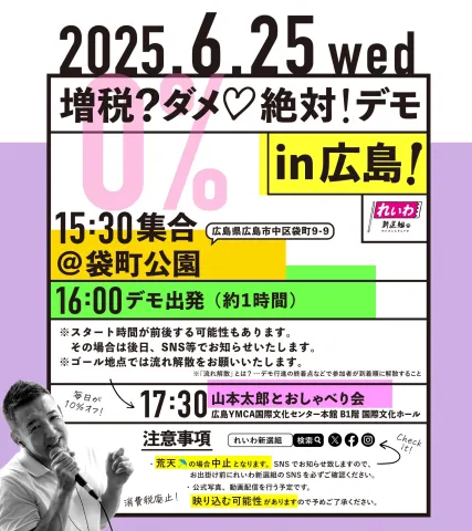 増税?ダメ♡絶対!デモ in 広島 2025年6月25日