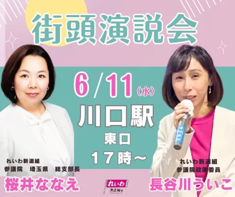 桜井ななえ × 長谷川ういこ 街頭演説会 2025年6月11日 17：00～