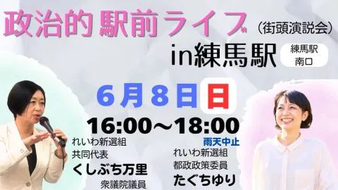 たぐちゆり（練馬区）政治的 駅前ライブ！ くしぶち万里