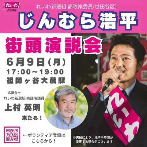 じんむら浩平 街頭演説会 2025年6月9日 17：00～19：00