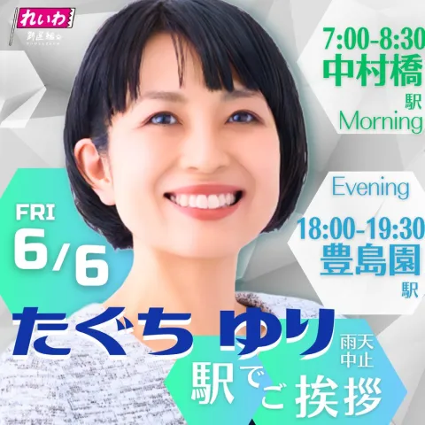 たぐちゆり 練馬区 街宣 2025年6月6日（金）豊島園駅