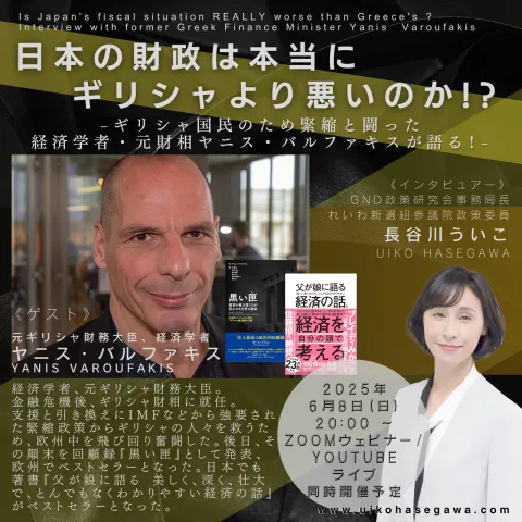 長谷川ういこ × 元ギリシャ財務大臣で経済学者のヤニス・バルファキスさん オンライン対談！