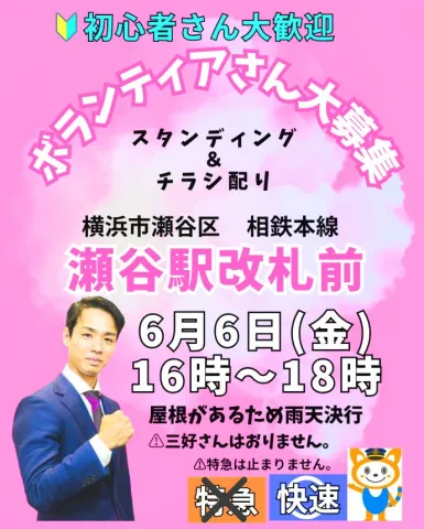三好りょう ボランティア大募集！ in 瀬谷駅 2025年6月6日