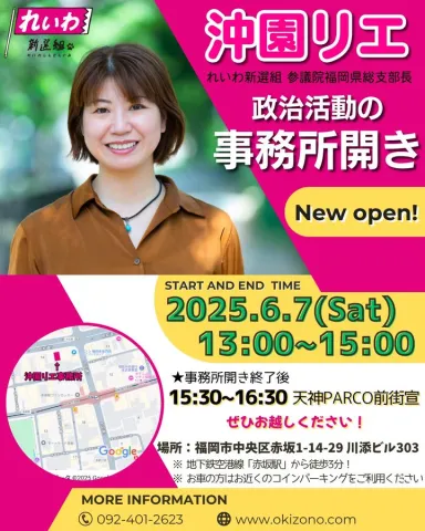 沖園リエ 事務所開き 2025年6月7日（土）13：00～15：00