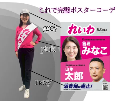 西郷みなこ（京都）れいわ新選組コーデを発表！