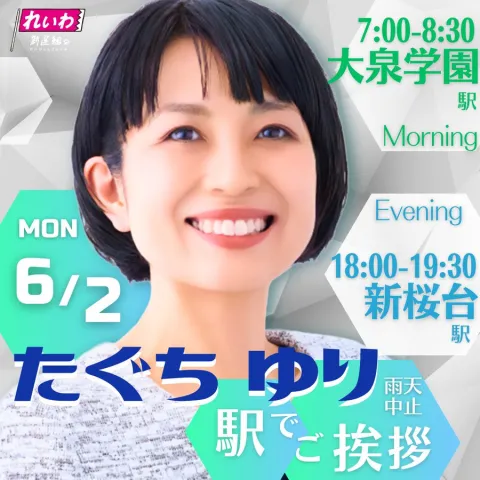 たぐちゆり 駅でご挨拶 2025年6月2日