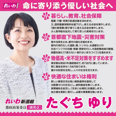 たぐちゆり 練馬区 命に寄り添う優しい社会へ
