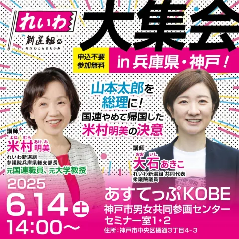 米村明美 × 大石あきこ れいわ新選組 大集会！