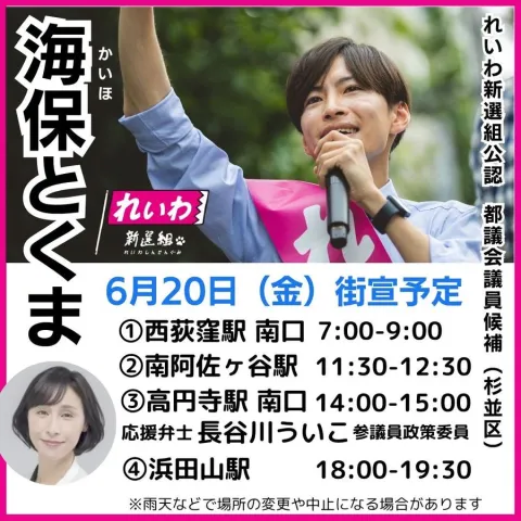 海保とくま 杉並区 東京都議会議員選挙