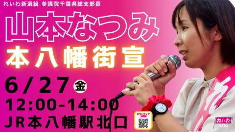千葉 山本なつみ 本八幡街宣 2025年6月27日 12:00~14:00