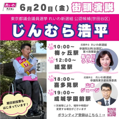 じんむら浩平 世田谷区 東京都議会議員選挙 2025年6月20日