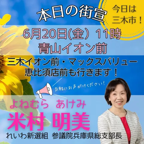 米村明美 兵庫・三木市 青山イオン前