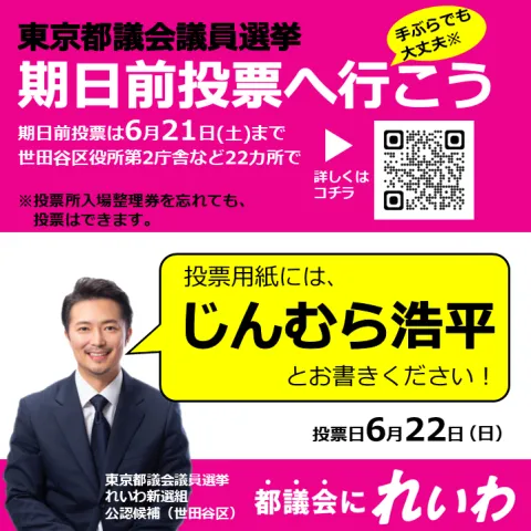 東京都議会議員選挙 じんむら浩平（世田谷区）期日前投票へ行こう