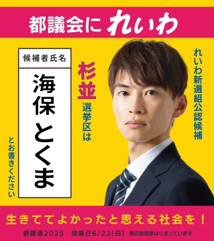 杉並区　海保とくま 都議会にれいわ