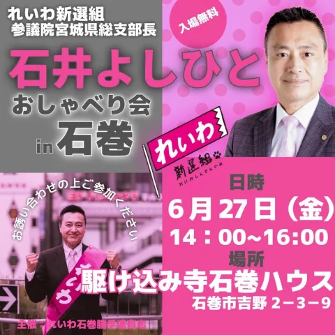 石井よしひと おしゃべり会 in 石巻市 2025年6月27日（金）14：00～16：00