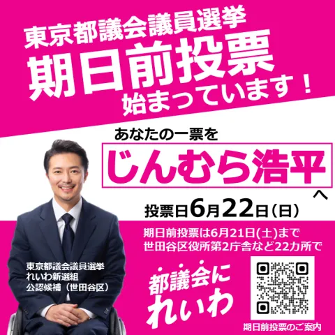 じんむら浩平 世田谷区 期日前投票始まっています！