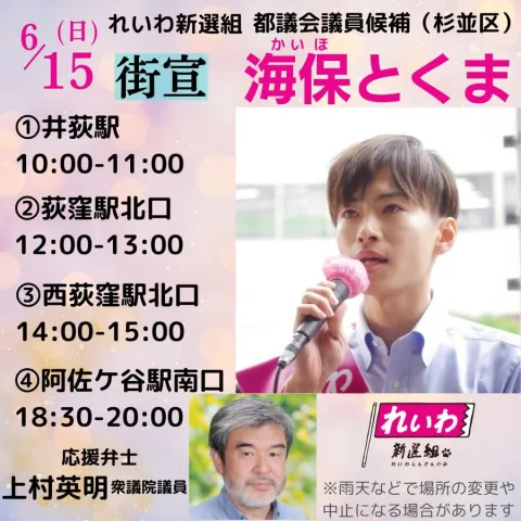 海保とくま（杉並区）東京都議会議員選挙 2025年6月15日（日）
