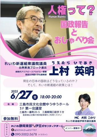 上村英明 おしゃべり会 人権て？2025年6月27日 三島市