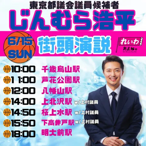 じんむら浩平 世田谷区 東京都議会議員選挙 2025年6月15日（日）