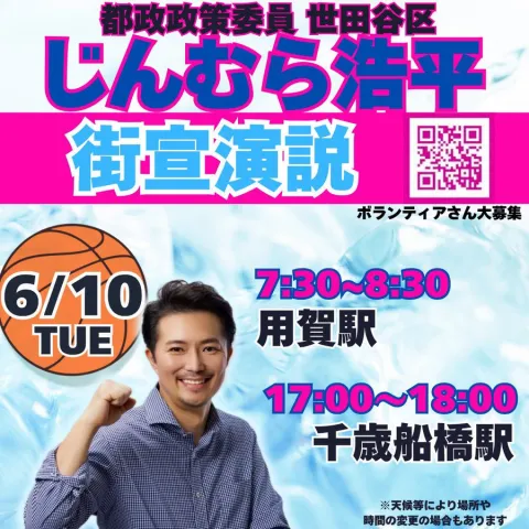 じんむら浩平 世田谷区 街宣 2025年6月10日