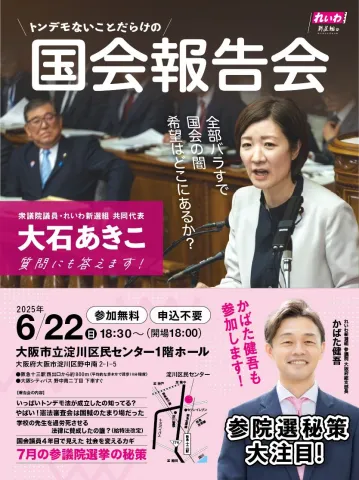 大石あきこ 国政報告会