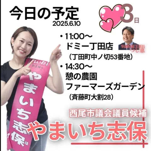 やまいち志保 西尾市議会議員選挙 2025年6月10日