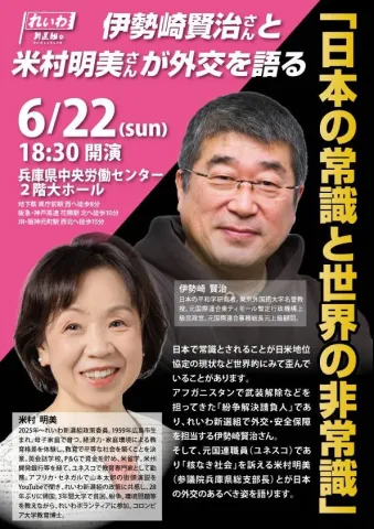 伊勢崎賢治と米村明美が外交を語る 2025年6月22日