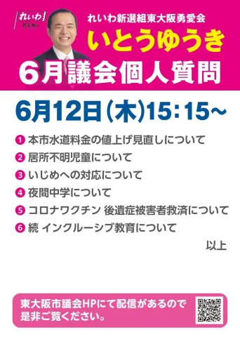 いとうゆうき 東大阪市 個人質問 2025年6月12日
