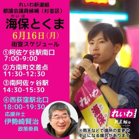 海保とくま（杉並区）れいわ新選組 街宣 2025年6月16日（月）