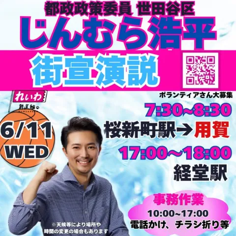 じんむら浩平 世田谷区 街頭演説