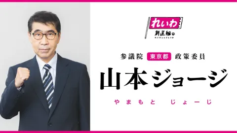 山本ジョージ