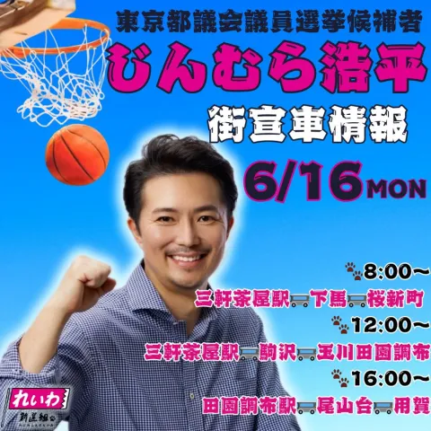 じんむら浩平 世田谷区 東京都議会議員選挙 2025年6月16日