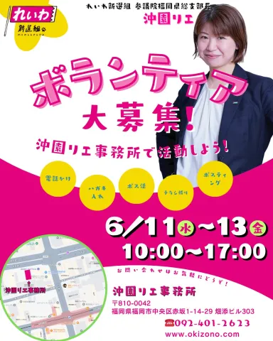 沖園リエ ボランティア大募集！