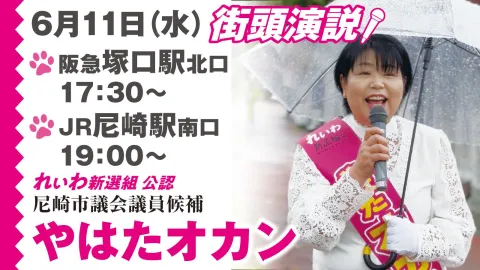 やはたオカン 尼崎市議会議員選挙 街頭演説 2025年6月11日