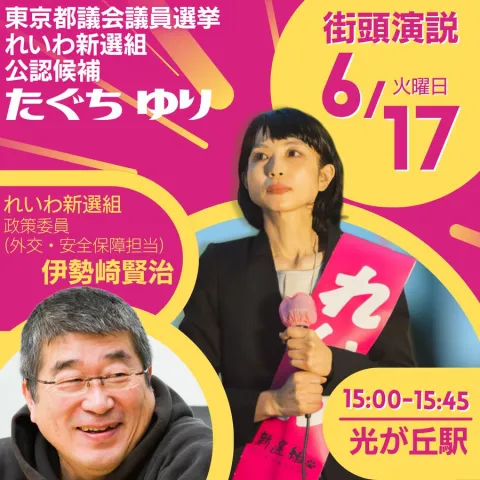たぐちゆり 東京都議会議員選挙 2025年6月17日（火）