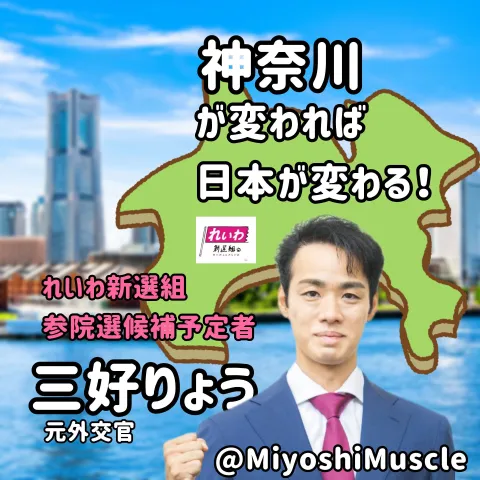 三好りょう 神奈川れいわ新選組