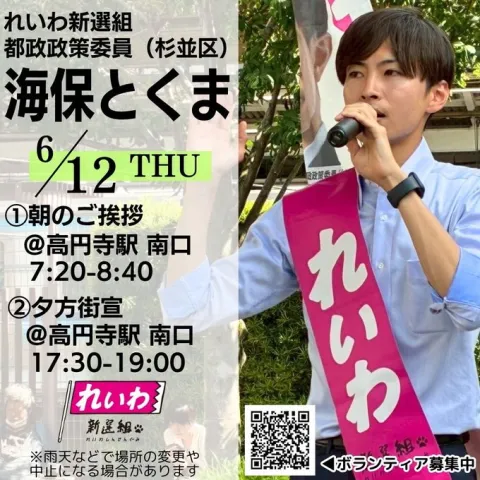 海保とくま（杉並区）れいわ新選組 街宣 2025年6月12日