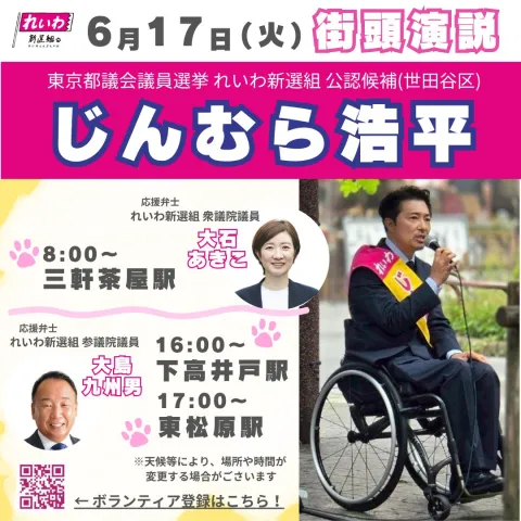 じんむら浩平 世田谷区 東京都議会議員選挙 2025年6月17日