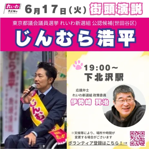 じんむら浩平 世田谷区 東京都議会議員選挙 2025年6月17日 19：00～ 伊勢崎賢治さんが応援！