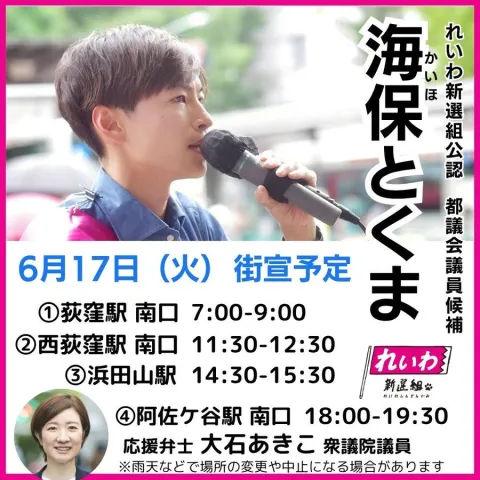 海保とくま 杉並区 2025年6月17日（火）街宣