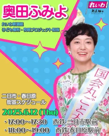 奥田ふみよ 福岡街宣 2025年6月12日（木）