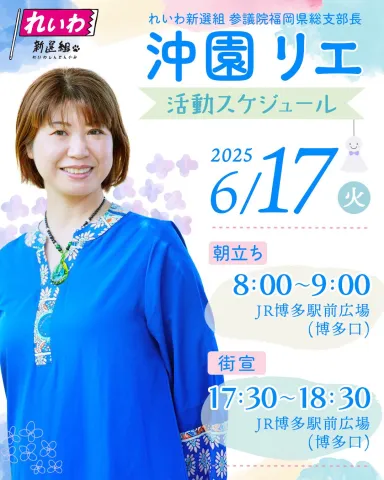 沖園リエ 福岡県 街宣 2025年6月17日
