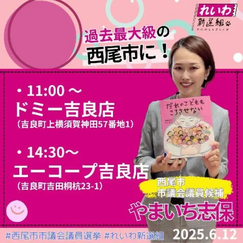やまいち志保 西尾市議会議員選挙 2025年6月12日