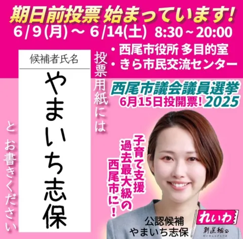やまいち志保 期日前投票