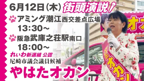 やはたオカン 尼崎市議会議員選挙 街頭演説 2025年6月12日