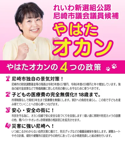 やはたオカン 尼崎市議会議員選挙