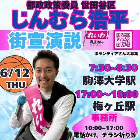 じんむら浩平 世田谷区 街頭演説 2025年6月12日