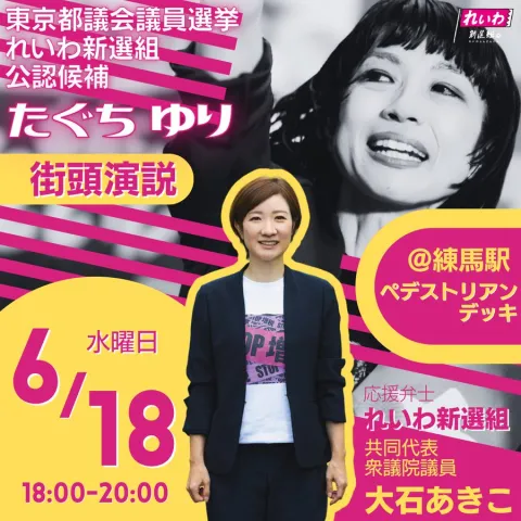 たぐちゆり 練馬区 東京都議会議員選挙2025